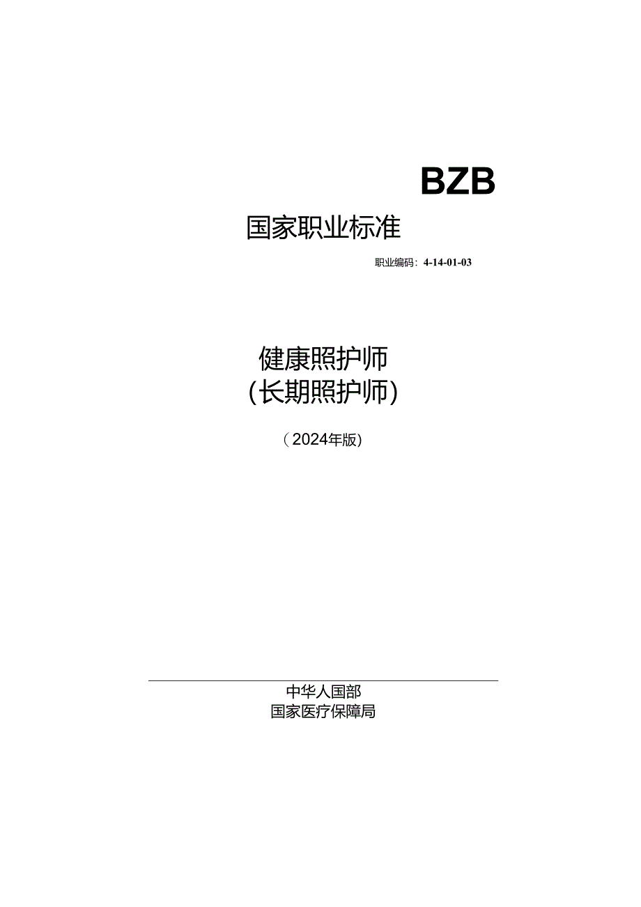 4-14-01-03健康照护师（长期照护师）国家职业标准2024版.docx_第1页