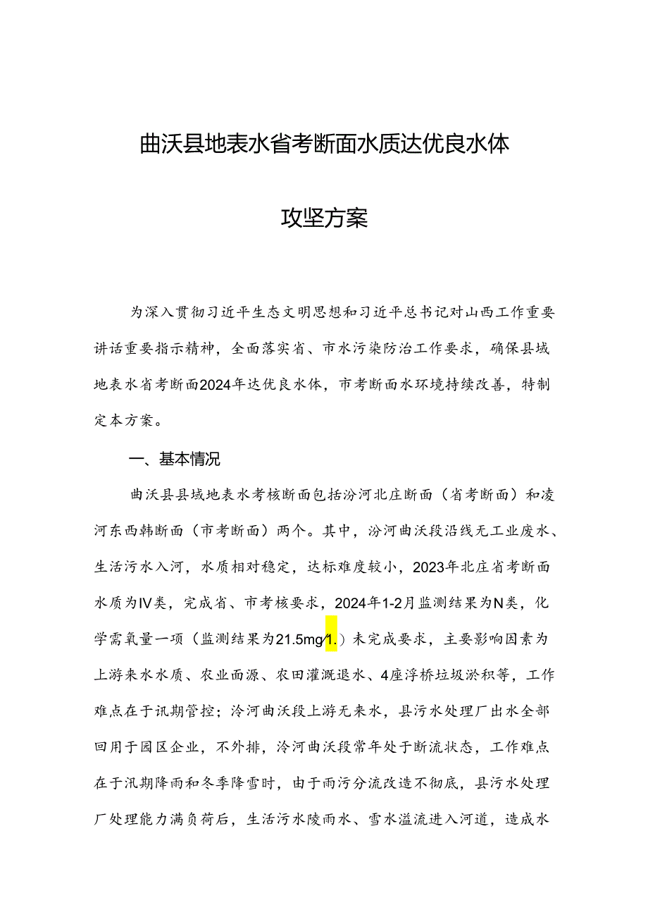 曲沃县地表水省考断面水质达优良水体攻坚方案.docx_第1页