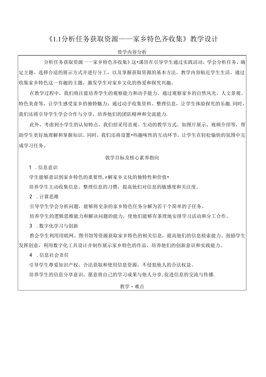 1.1分析任务 获取资源 家乡特色齐收集 教学设计 电子工业版信息科技三年级下册.docx_第1页