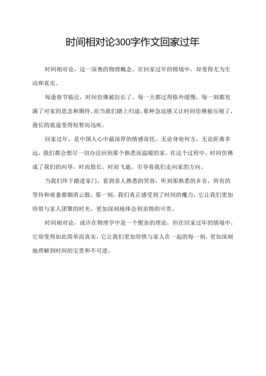 时间相对论300字作文回家过年.docx_第1页