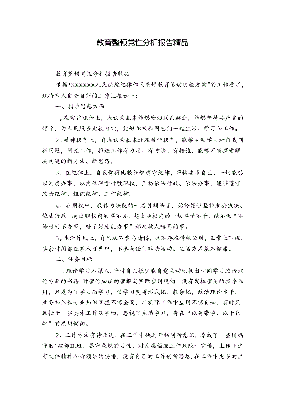 教育整顿党性分析报告精品.docx_第1页