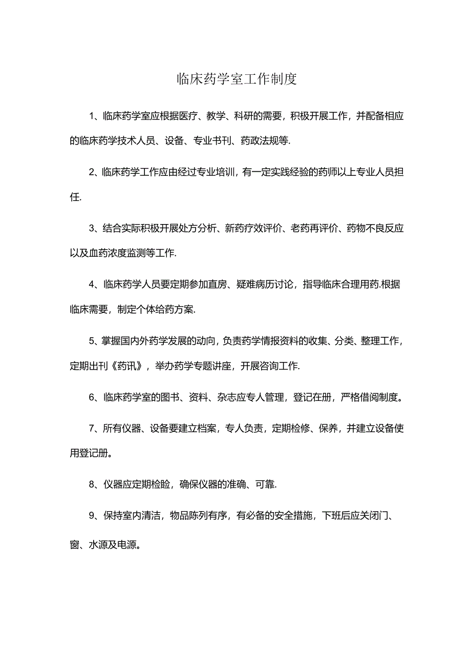 临床药学室工作制度.docx_第1页