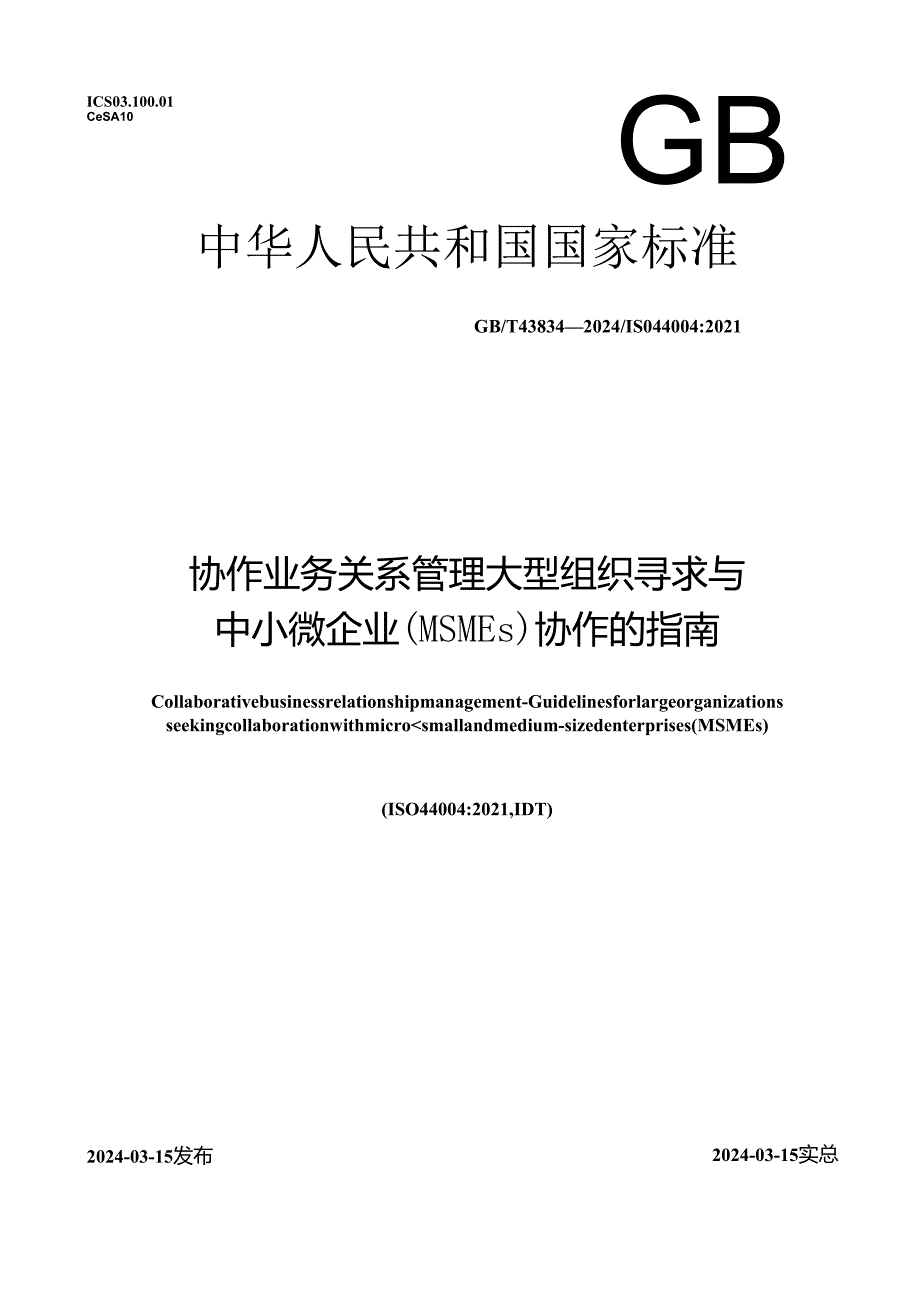 GB_T 43834-2024 协作业务关系管理 大型组织寻求与中小微企业 （MSMEs）协作的指南.docx_第1页