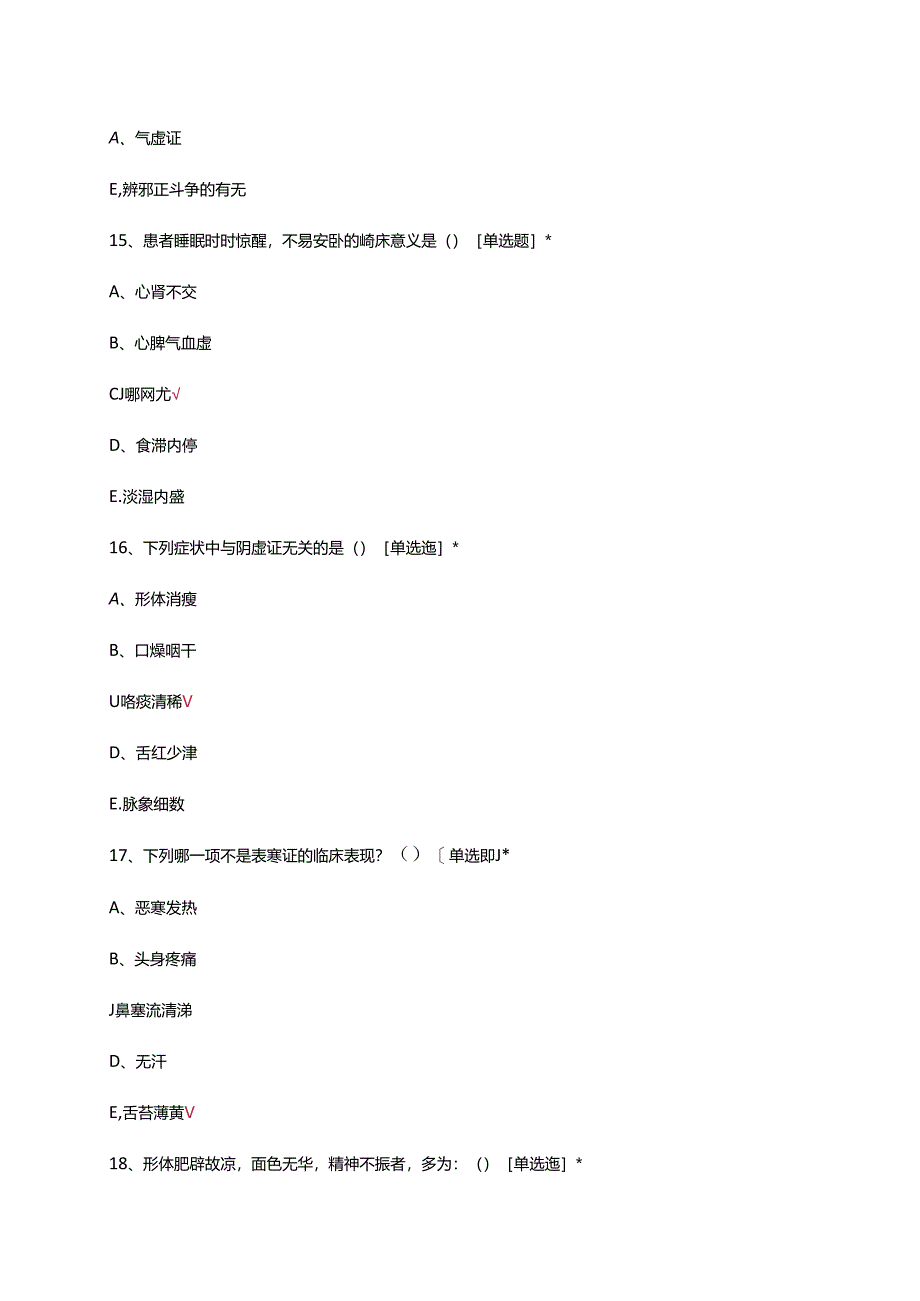 中医诊断学-辨证考核试题及答案.docx_第2页