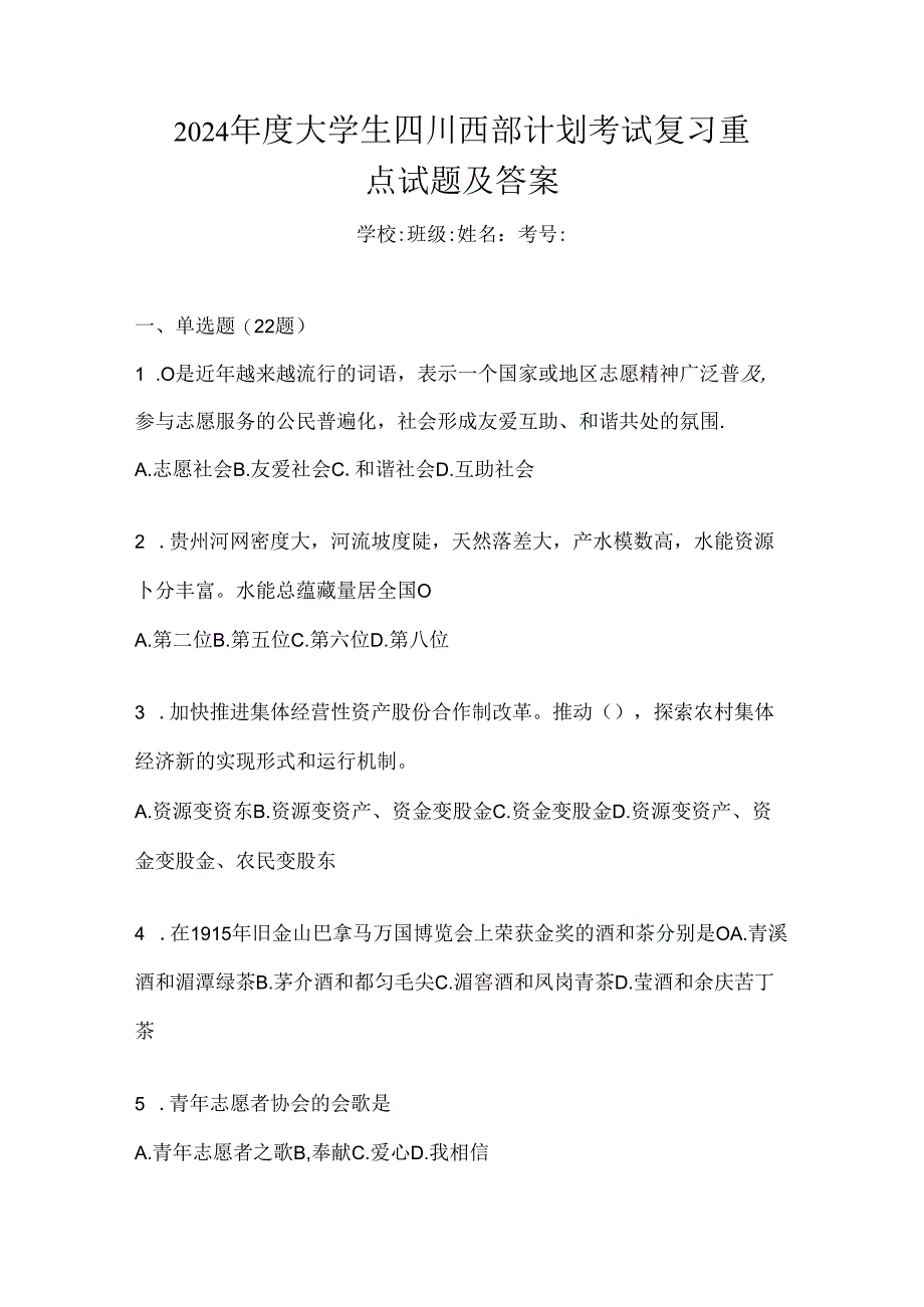 2024年度大学生四川西部计划考试复习重点试题及答案.docx_第1页