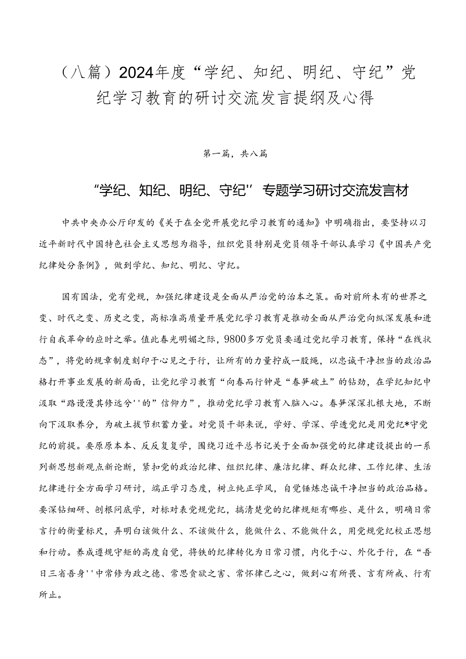 （八篇）2024年度“学纪、知纪、明纪、守纪”党纪学习教育的研讨交流发言提纲及心得.docx_第1页