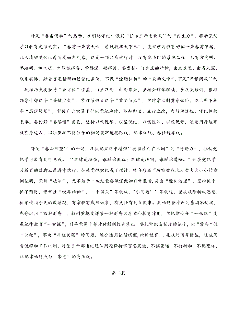 （八篇）2024年度“学纪、知纪、明纪、守纪”党纪学习教育的研讨交流发言提纲及心得.docx_第2页