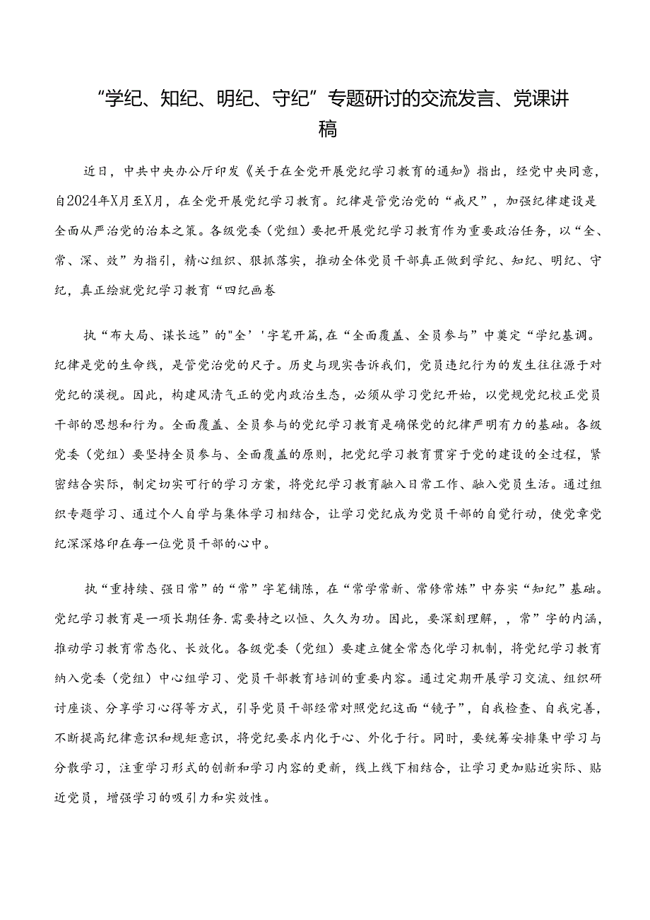 （八篇）2024年度“学纪、知纪、明纪、守纪”党纪学习教育的研讨交流发言提纲及心得.docx_第3页