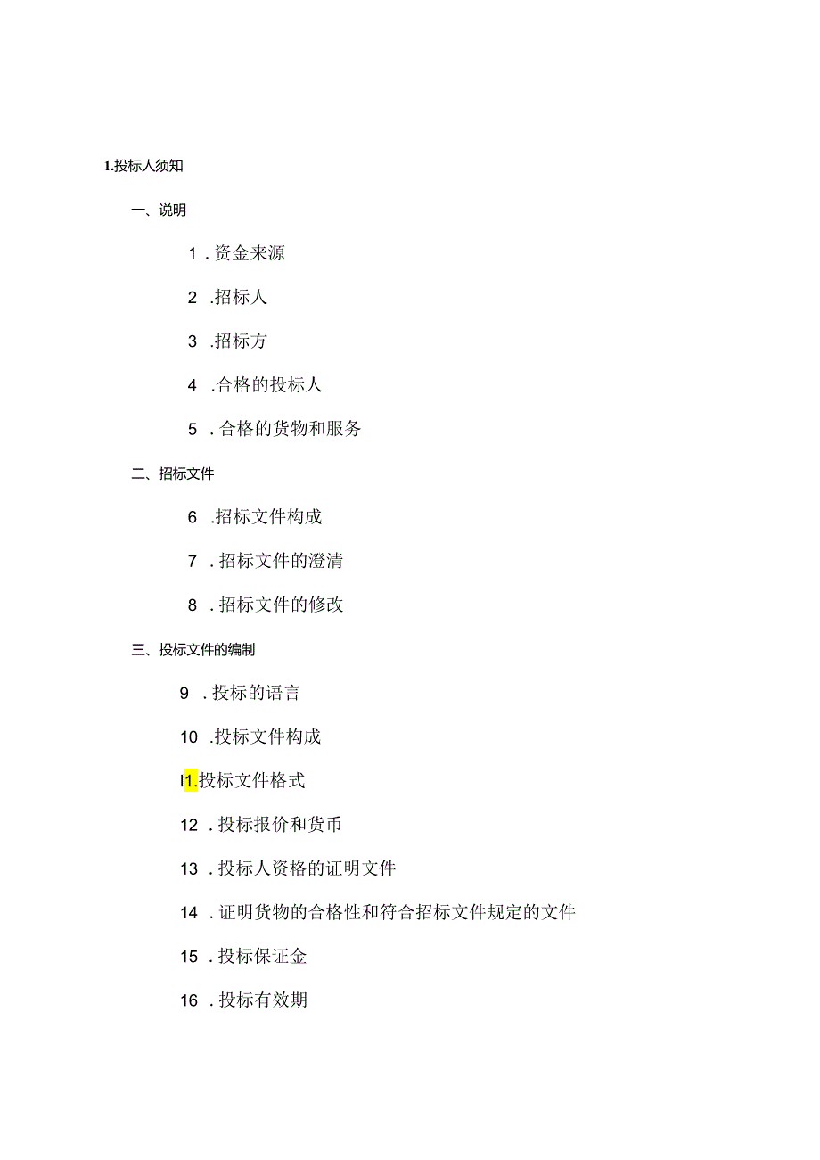 某集团电脑采购招标文件（DOC44页）.docx_第3页