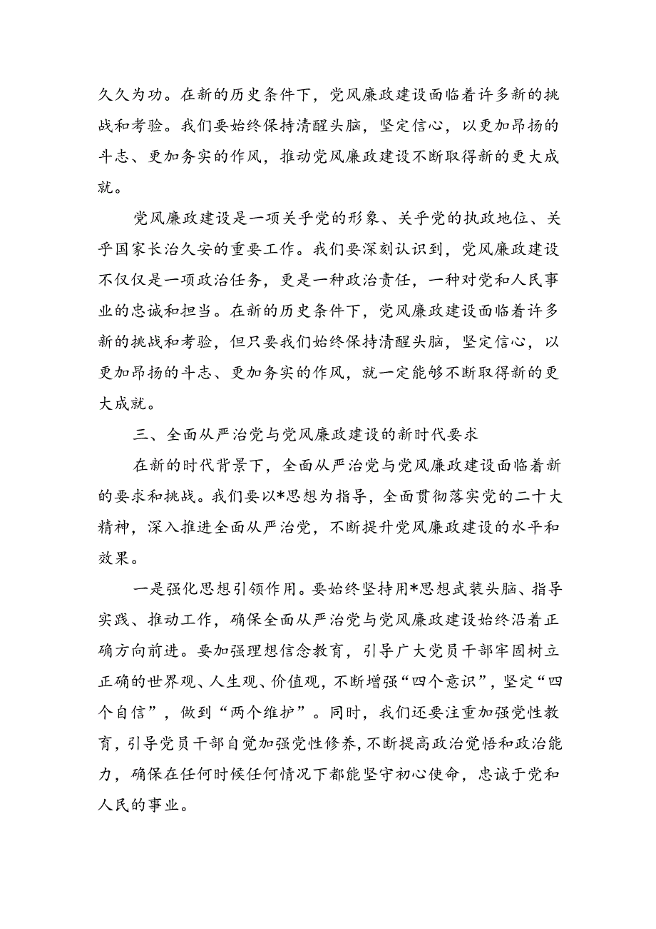 全面从严治党新要求辅导讲稿.docx_第3页