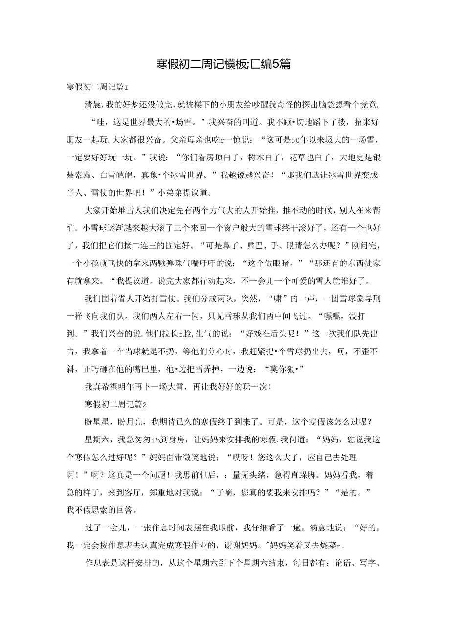 寒假初二周记模板汇编5篇.docx_第1页