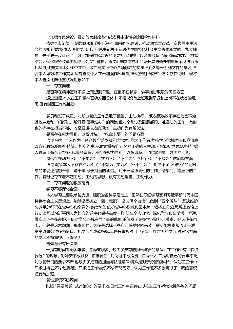 “加强作风建设推进放管服改革”专题民主生活会对照检查材料.docx_第1页