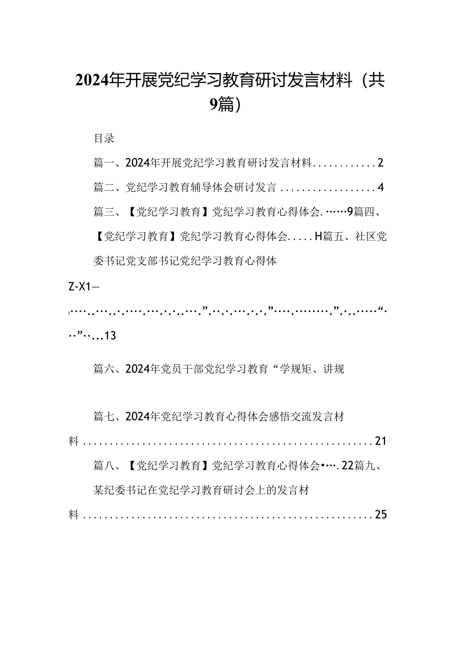 （9篇）2024年开展党纪学习教育研讨发言材料（优选）.docx_第1页