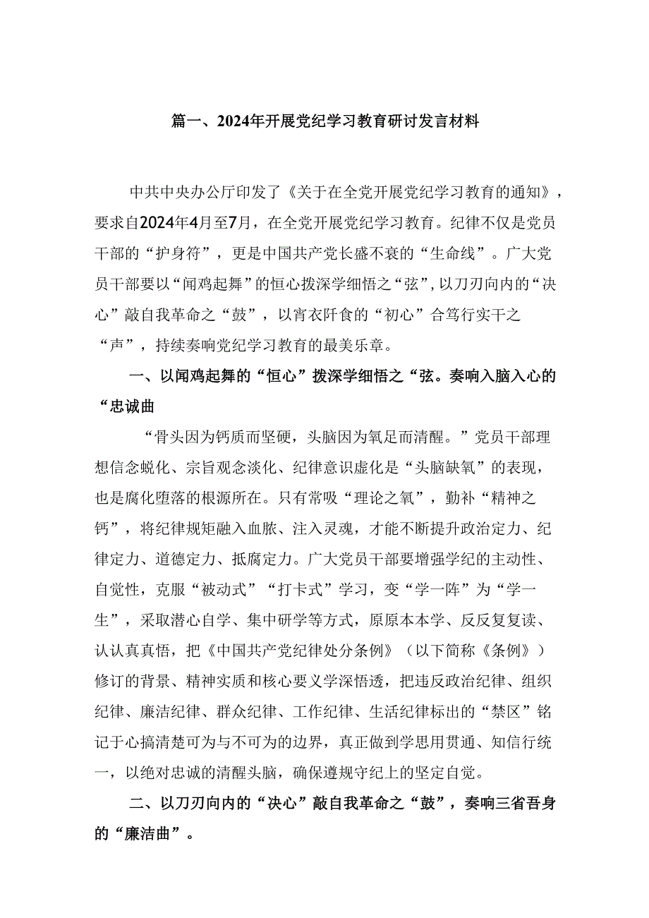 （9篇）2024年开展党纪学习教育研讨发言材料（优选）.docx_第2页