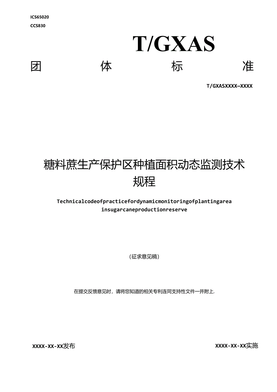 1.团体标准《糖料蔗生产保护区种植面积动态监测技术规程》（征求意见稿）.docx_第1页