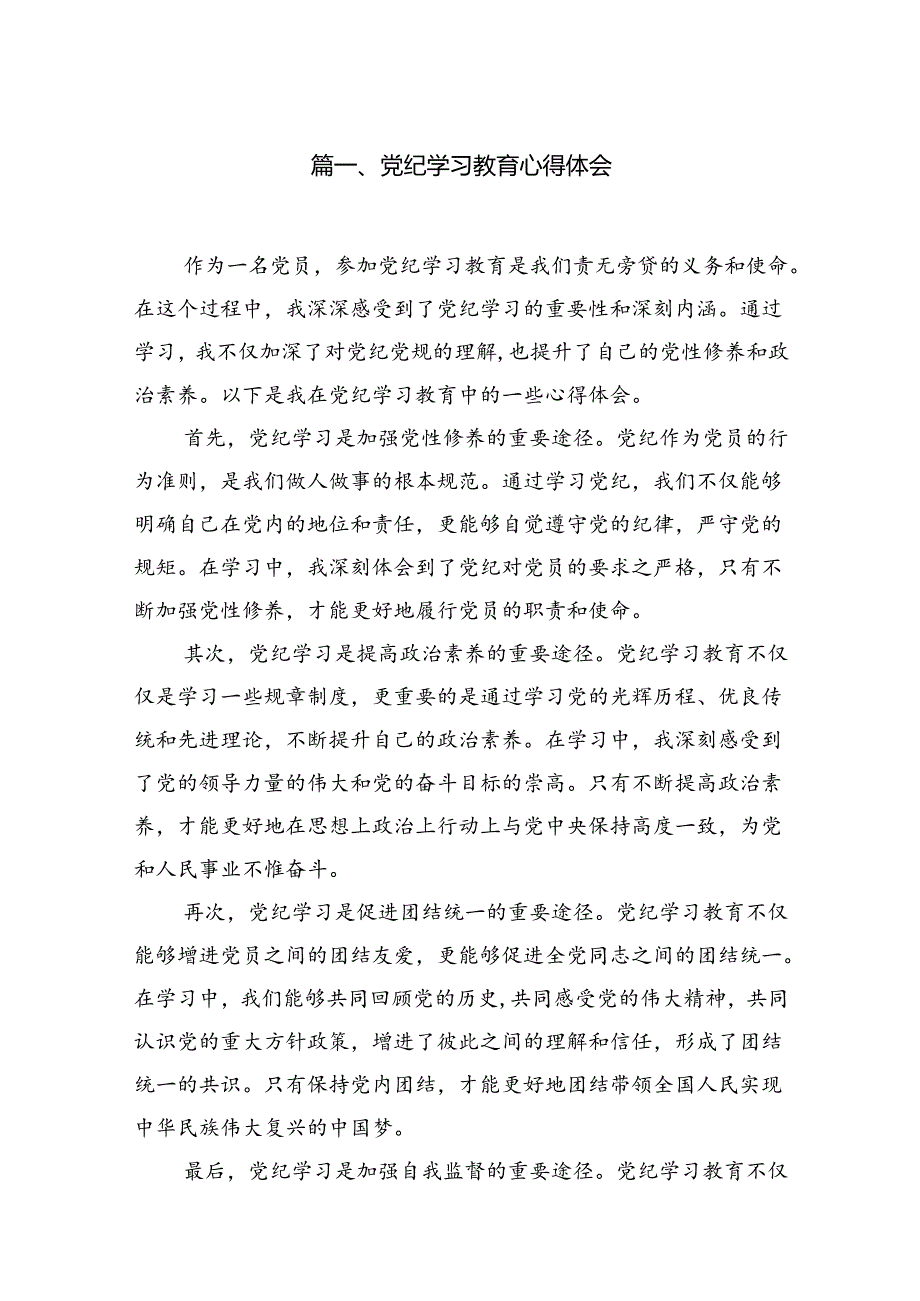 【党纪学习】党纪学习教育心得体会11篇精选.docx_第2页