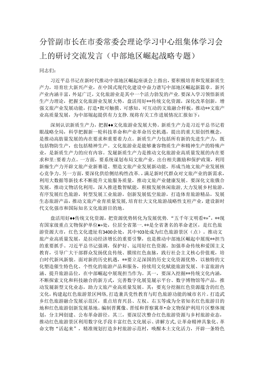 分管副市长在市委常委会理论学习中心组集体学习会上的研讨交流发言（中部地区崛起战略专题）.docx_第1页