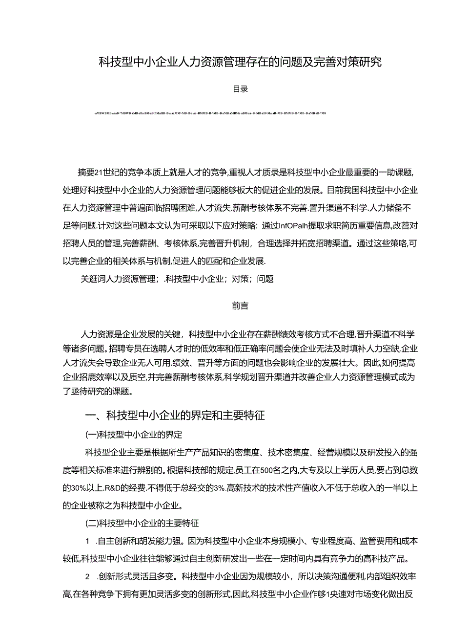 【《科技型中小企业人力资源管理存在的问题及优化建议》7600字（论文）】.docx_第1页