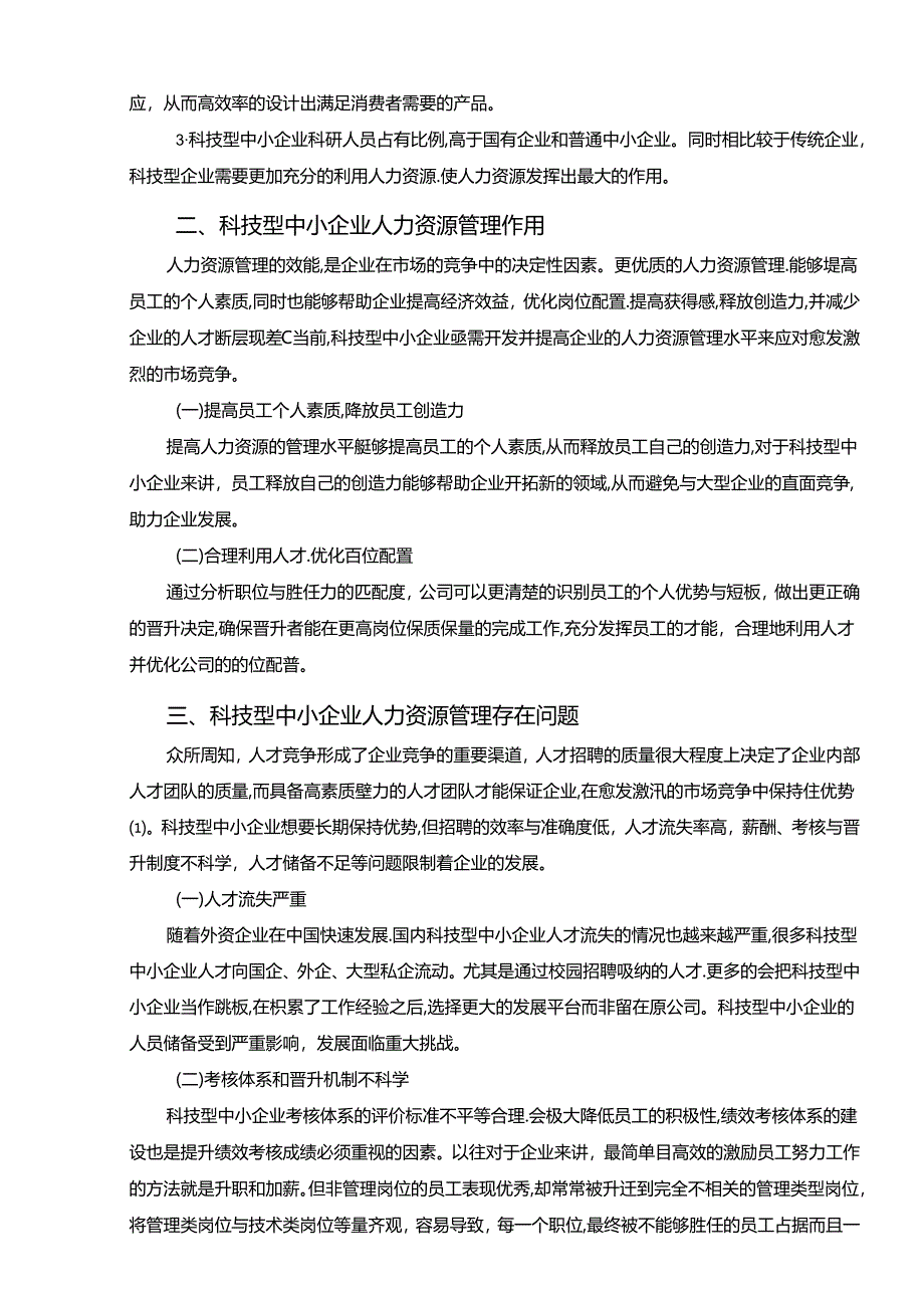 【《科技型中小企业人力资源管理存在的问题及优化建议》7600字（论文）】.docx_第2页