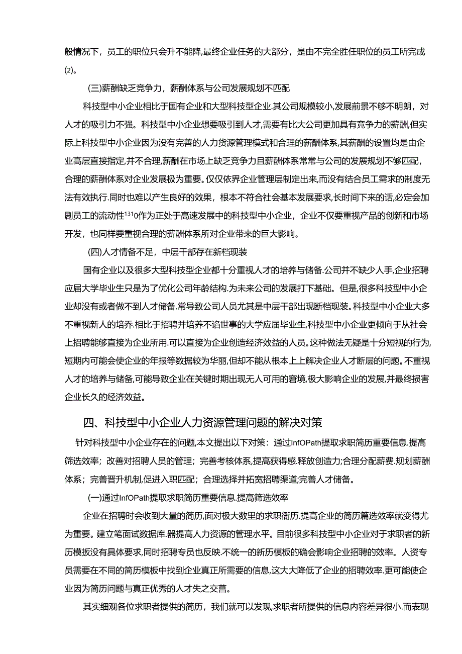 【《科技型中小企业人力资源管理存在的问题及优化建议》7600字（论文）】.docx_第3页