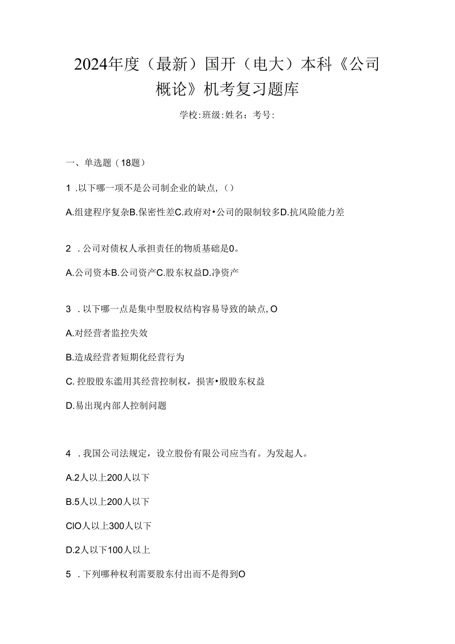 2024年度（最新）国开（电大）本科《公司概论》机考复习题库.docx_第1页