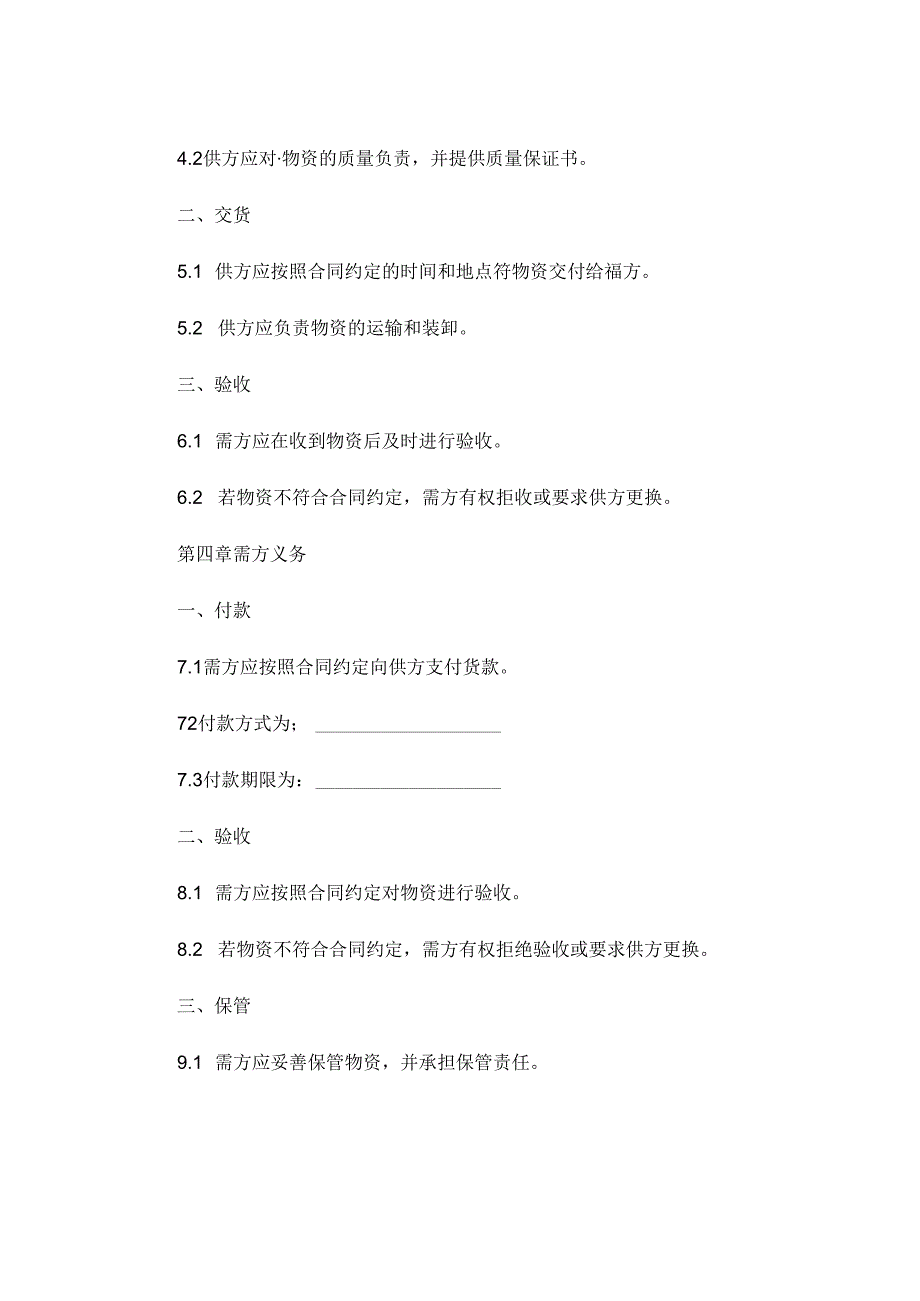 物资购销合同 (4).docx_第2页