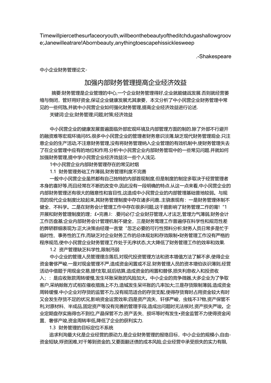 Adgdlqa中小企业财务管理论文-加强内部财务管理-提高企业经济效益文库.docx_第1页