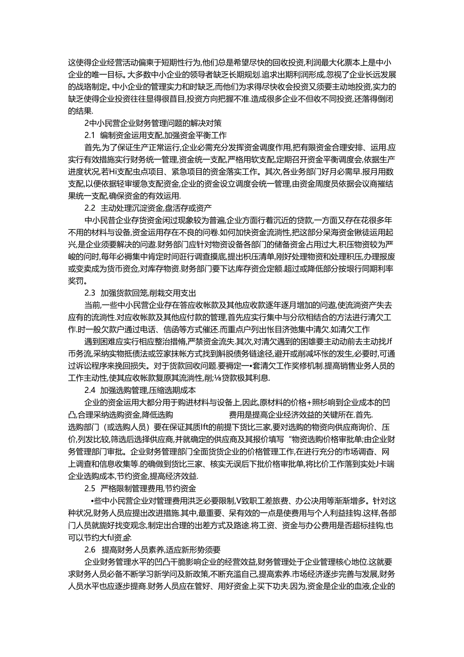 Adgdlqa中小企业财务管理论文-加强内部财务管理-提高企业经济效益文库.docx_第2页