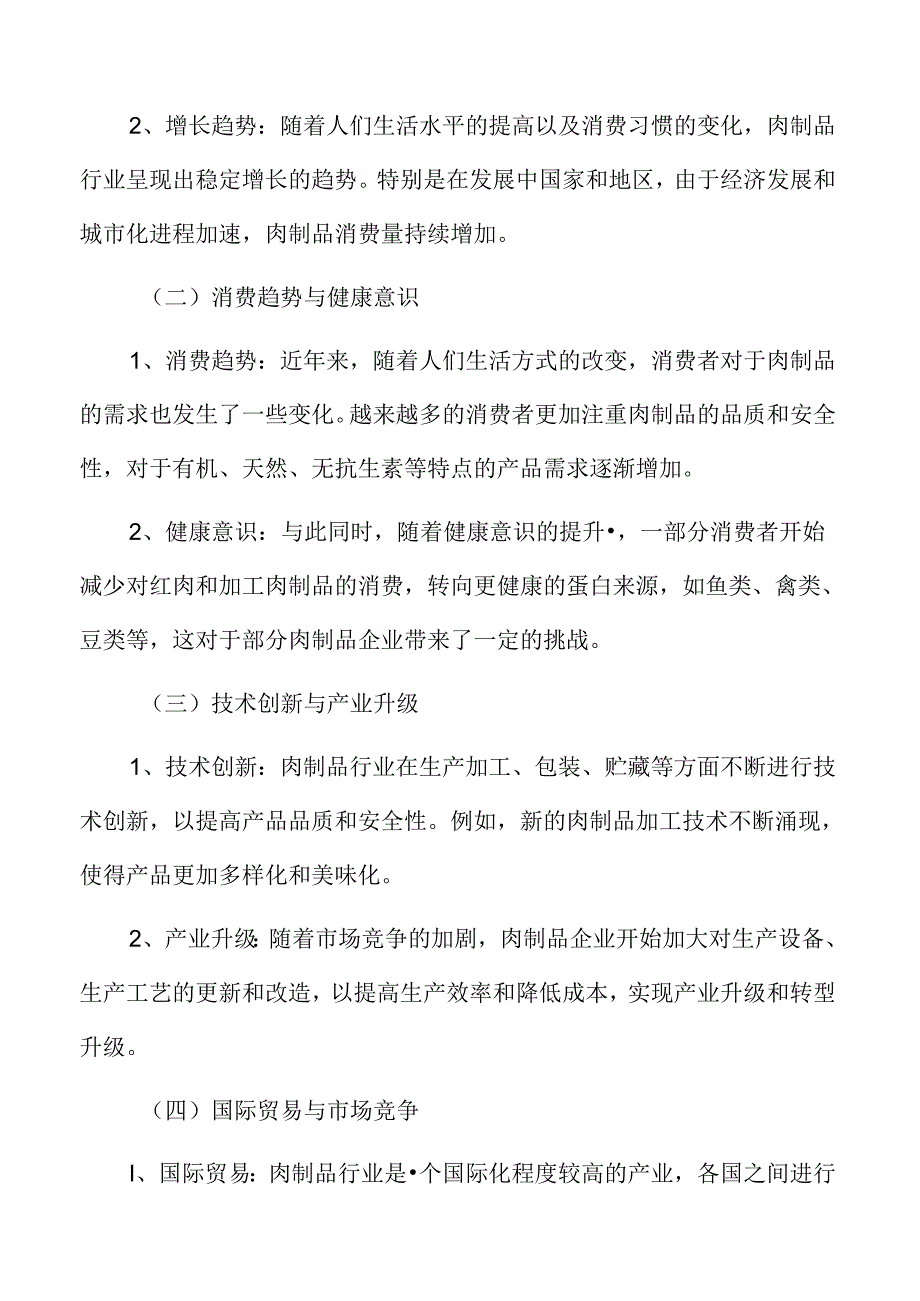 肉制品行业趋势及市场前景分析.docx_第3页