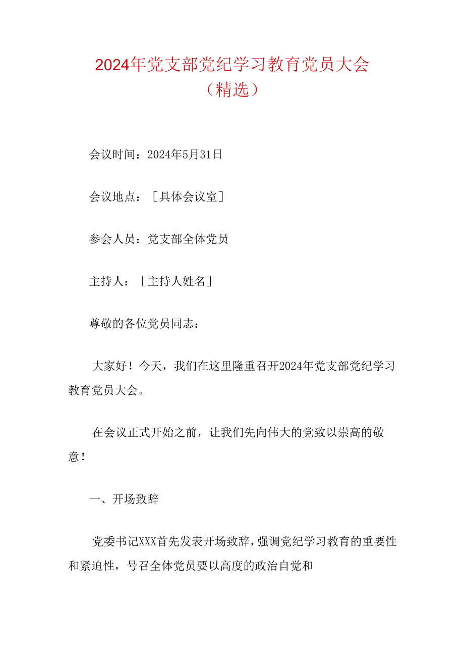 2024年党支部党纪学习教育党员大会（精选）.docx_第1页