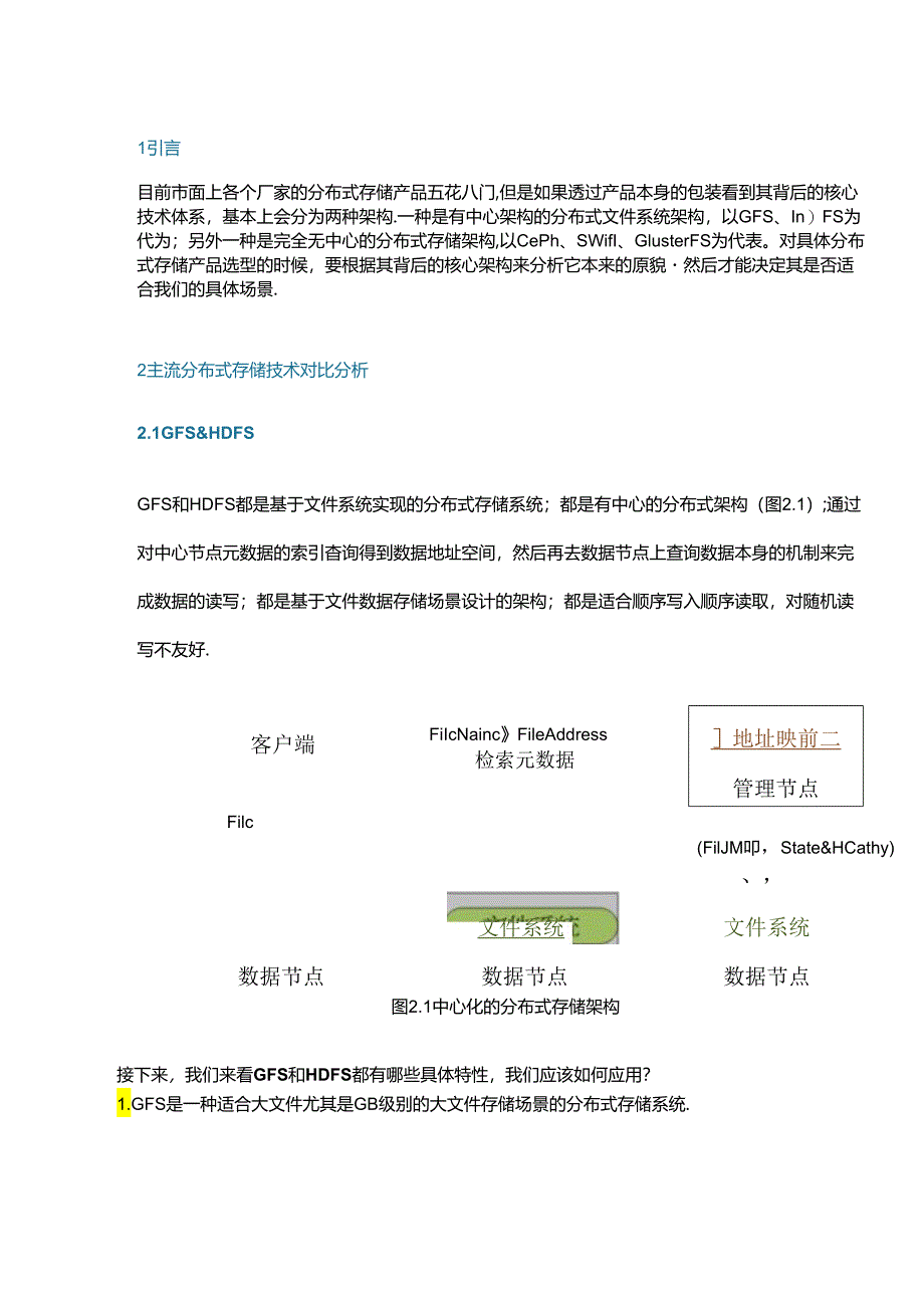 主流分布式存储技术对比.docx_第1页