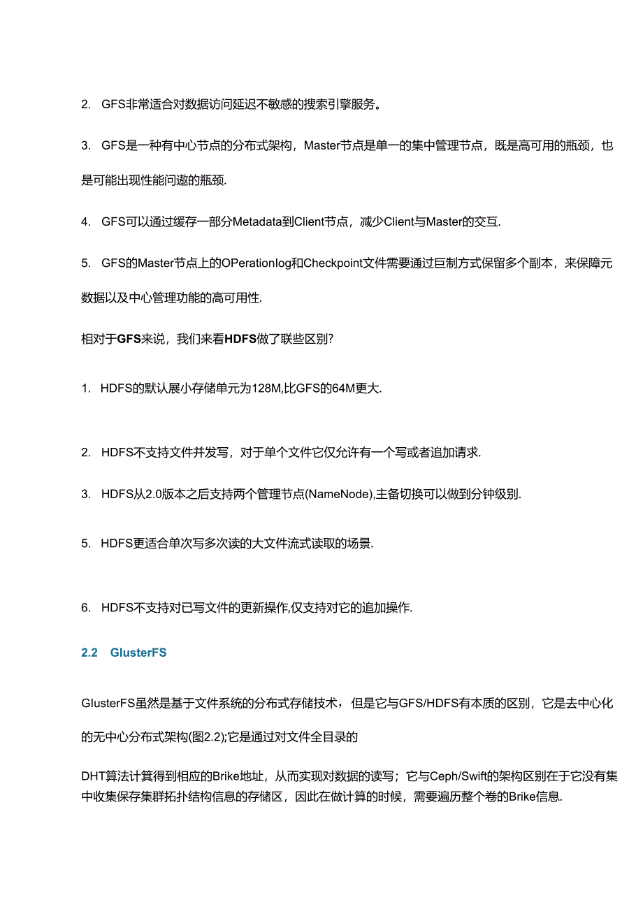 主流分布式存储技术对比.docx_第2页