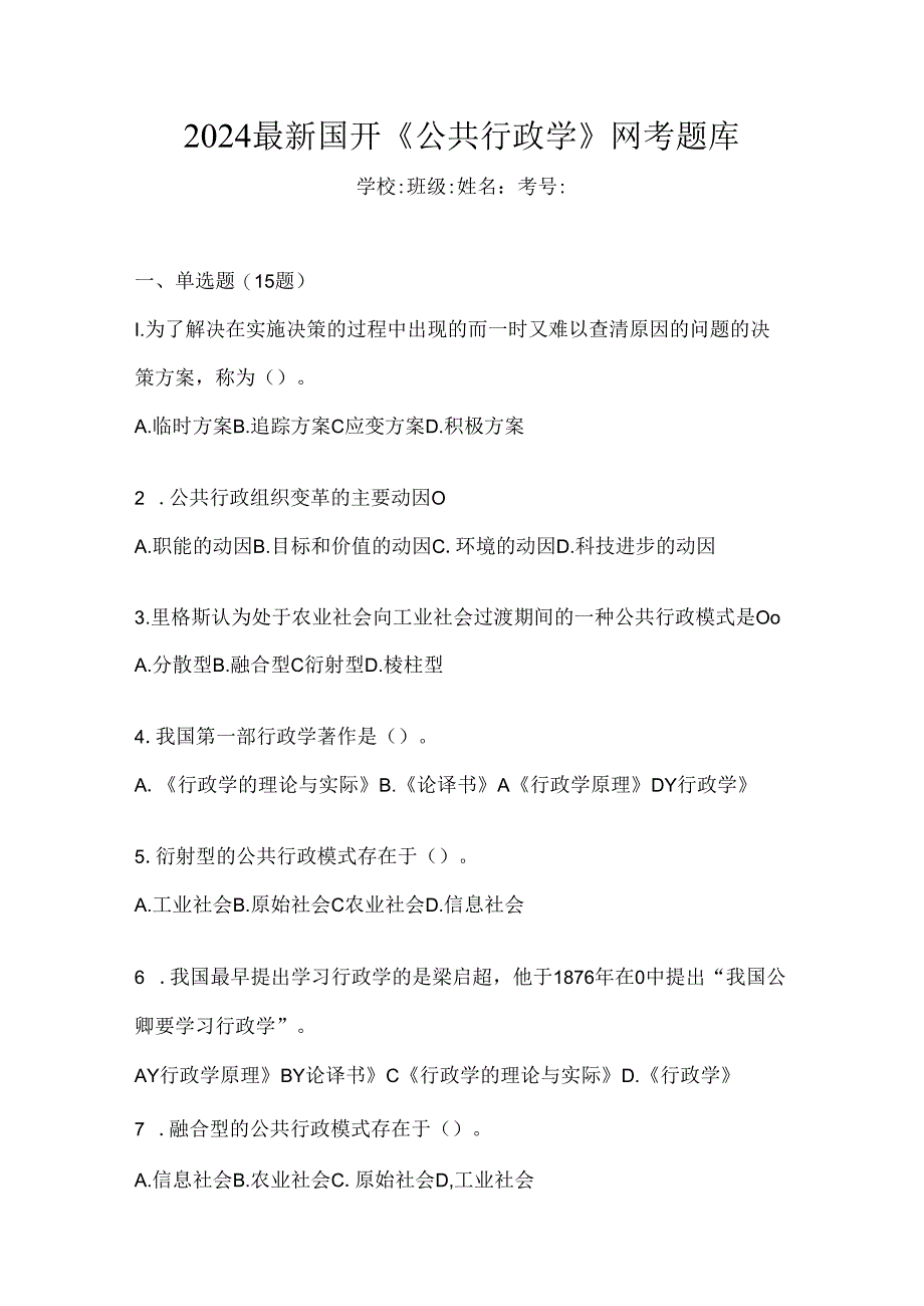 2024最新国开《公共行政学》网考题库.docx_第1页