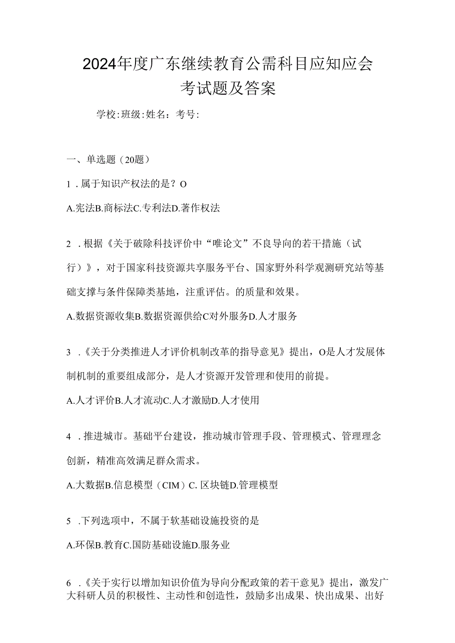 2024年度广东继续教育公需科目应知应会考试题及答案.docx_第1页