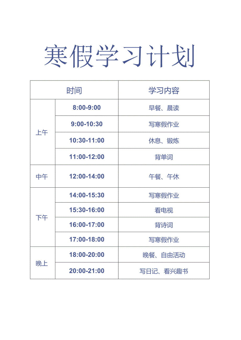 2024寒假学习计划表.docx_第1页