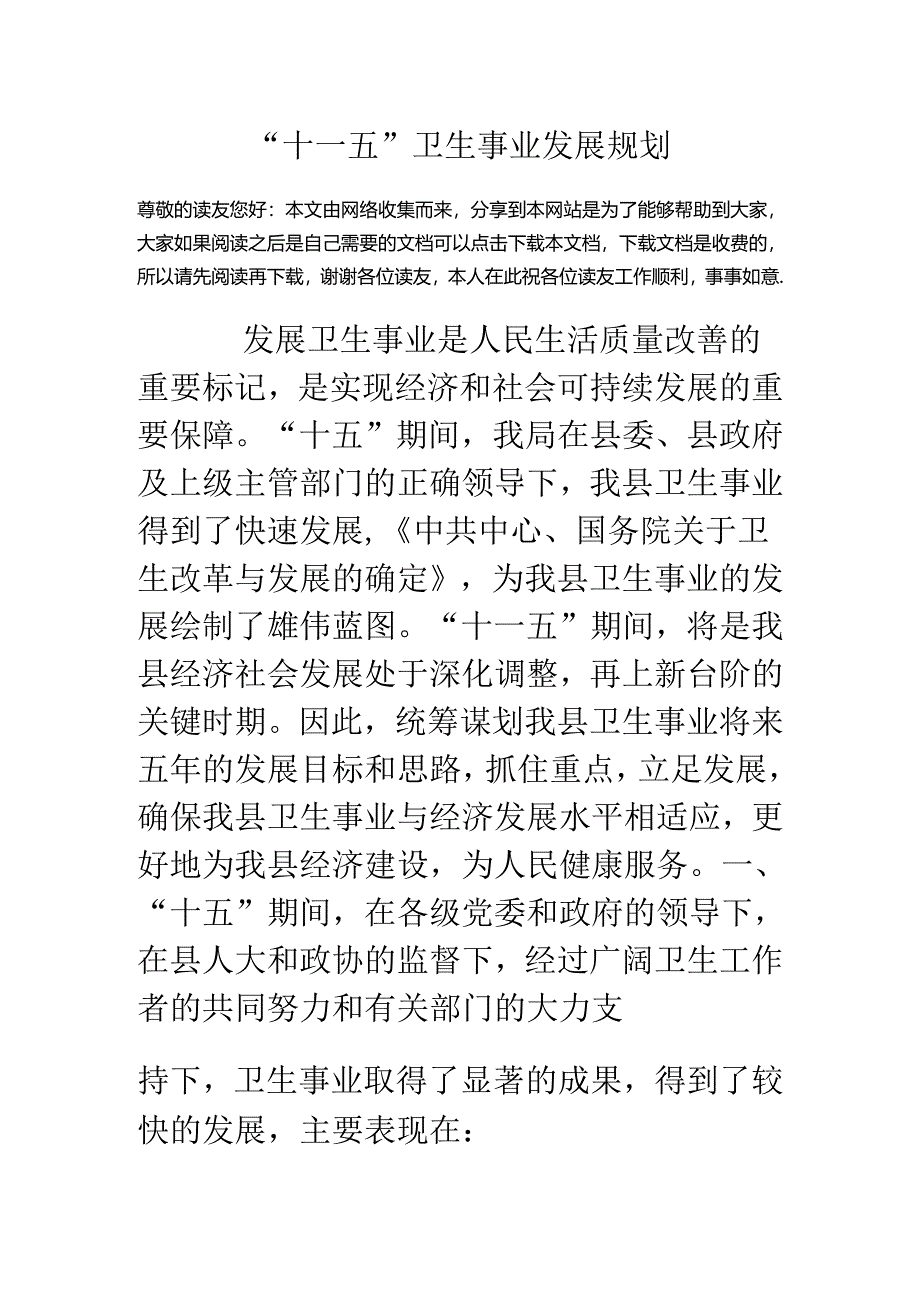 “十一五”卫生事业发展规划.docx_第1页