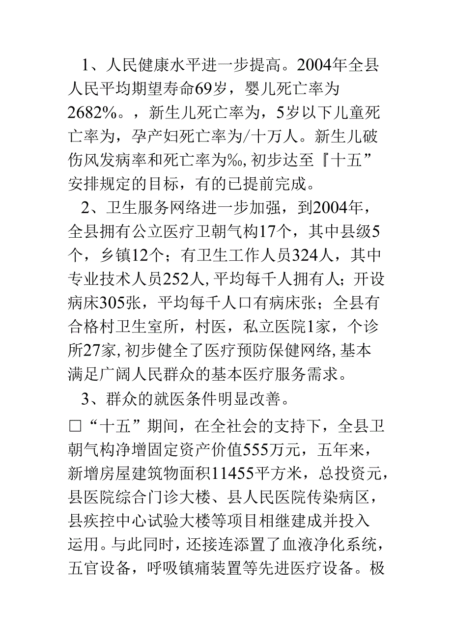 “十一五”卫生事业发展规划.docx_第2页