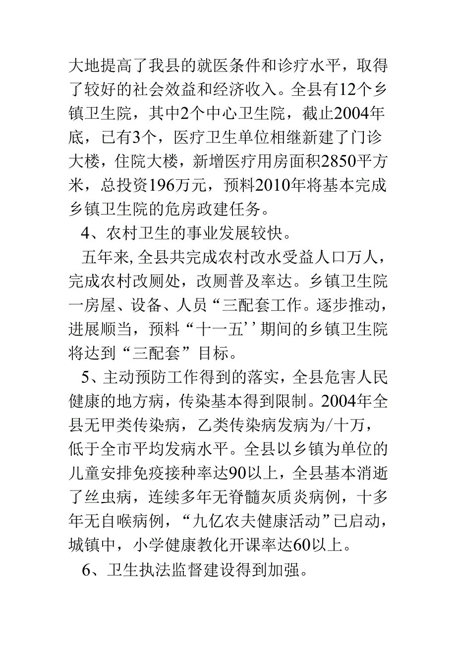 “十一五”卫生事业发展规划.docx_第3页