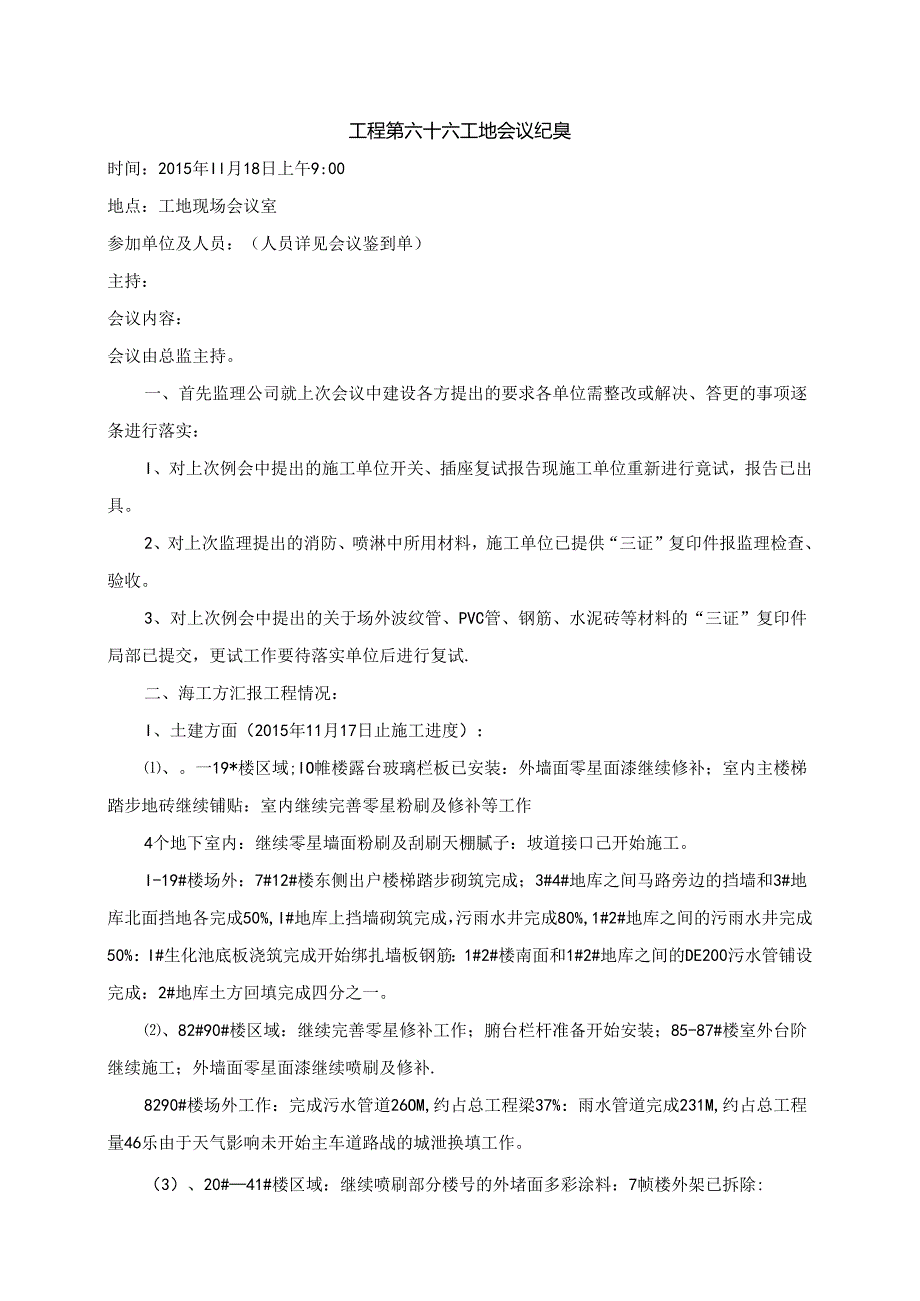 [监理资料]工程第066次工地会议纪要.docx_第1页