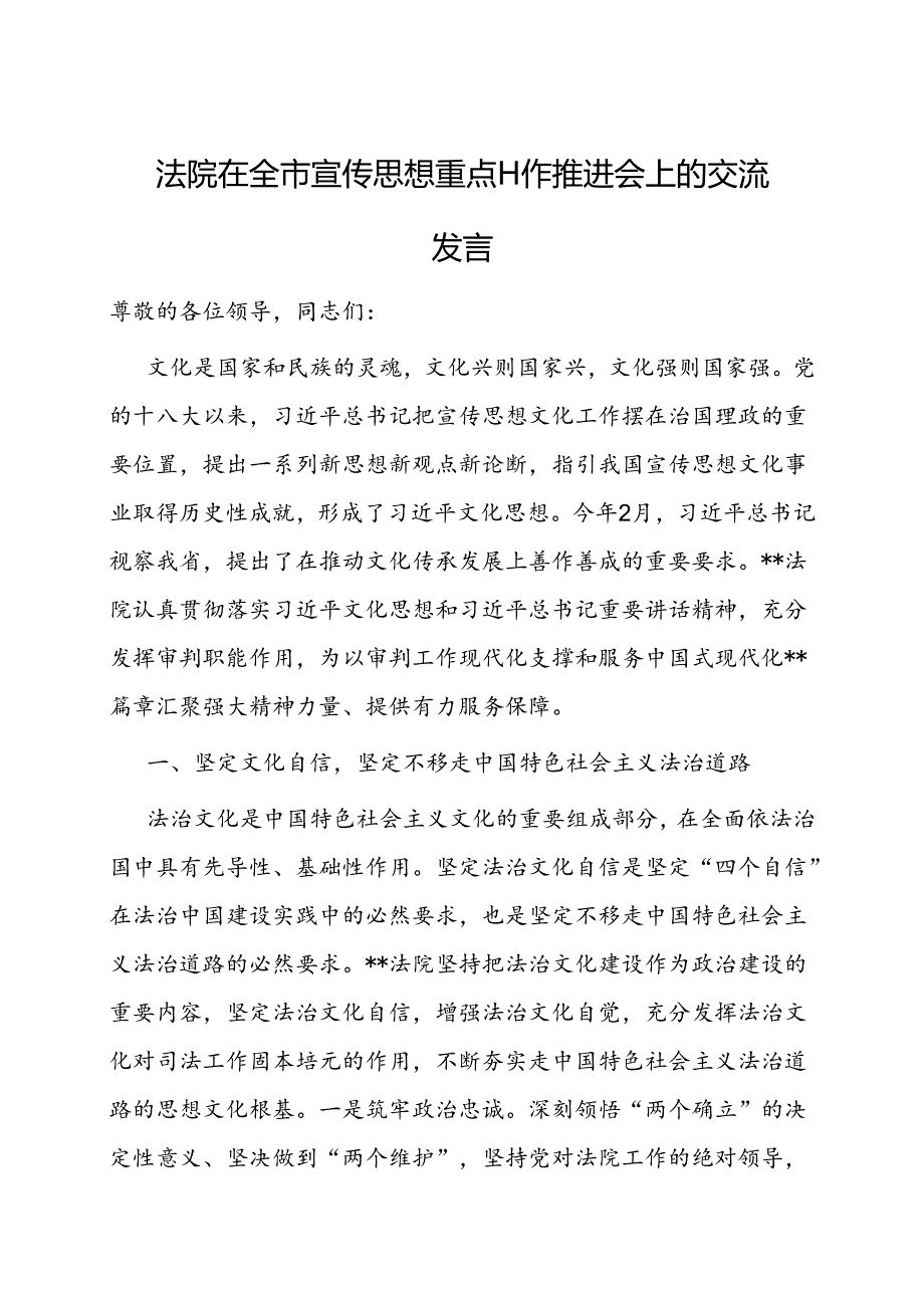 在全市宣传思想重点工作推进会上的交流发言（法院）.docx_第1页