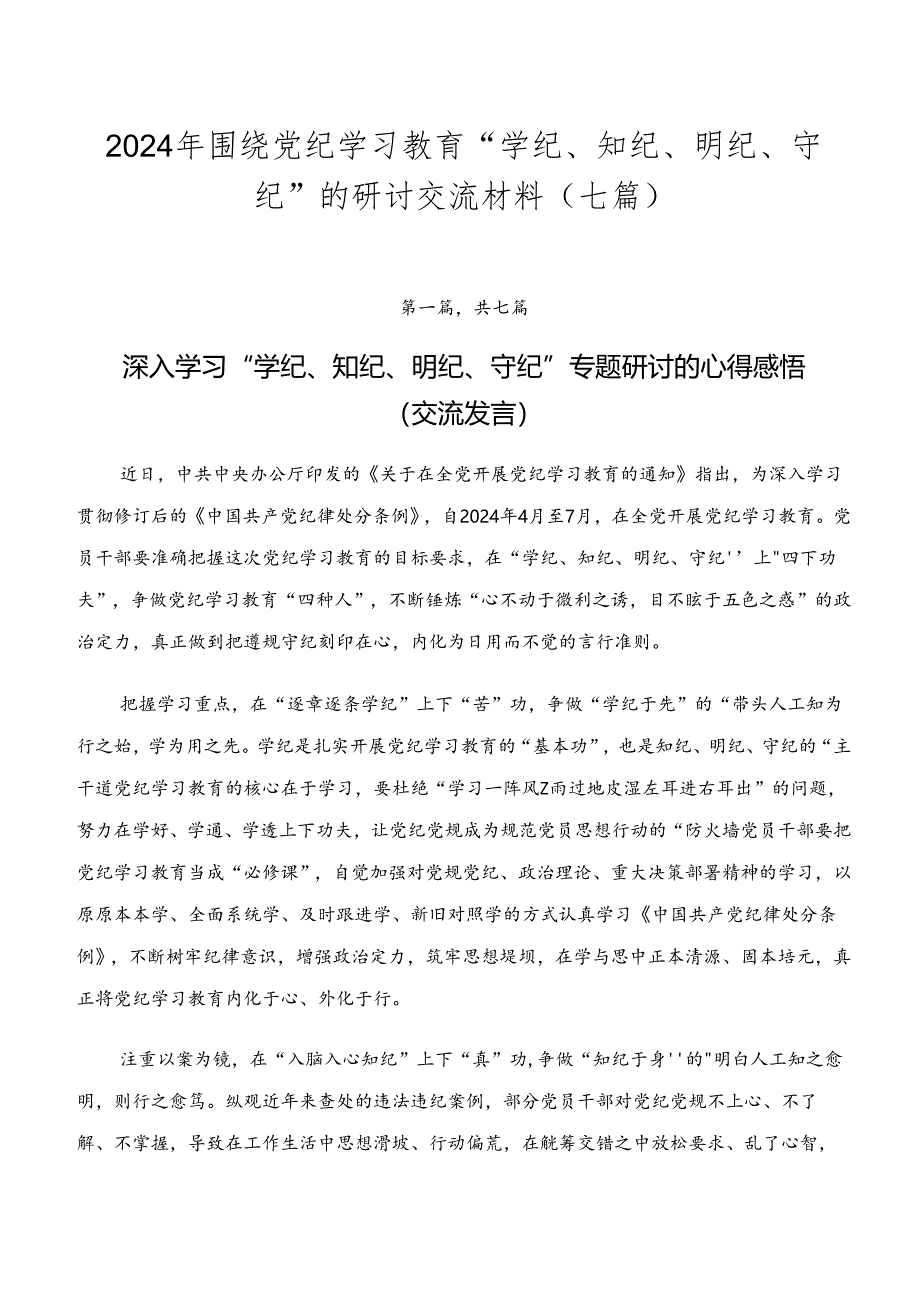 2024年围绕党纪学习教育“学纪、知纪、明纪、守纪”的研讨交流材料（七篇）.docx_第1页