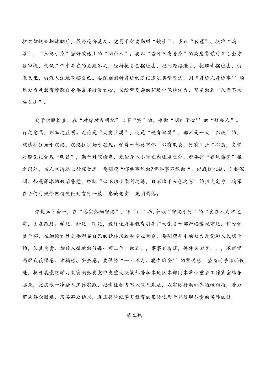 2024年围绕党纪学习教育“学纪、知纪、明纪、守纪”的研讨交流材料（七篇）.docx_第2页