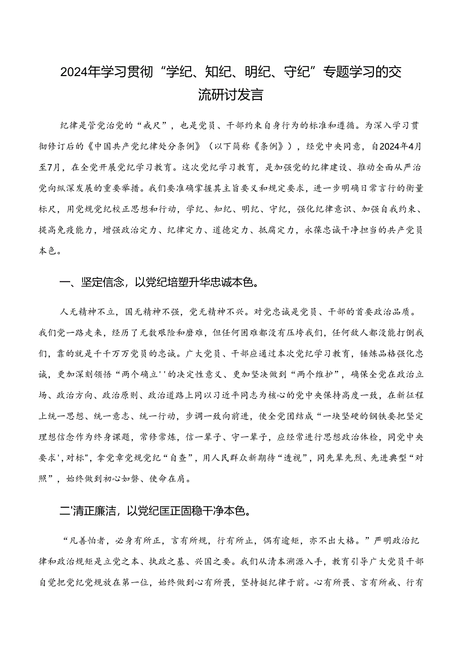 2024年围绕党纪学习教育“学纪、知纪、明纪、守纪”的研讨交流材料（七篇）.docx_第3页