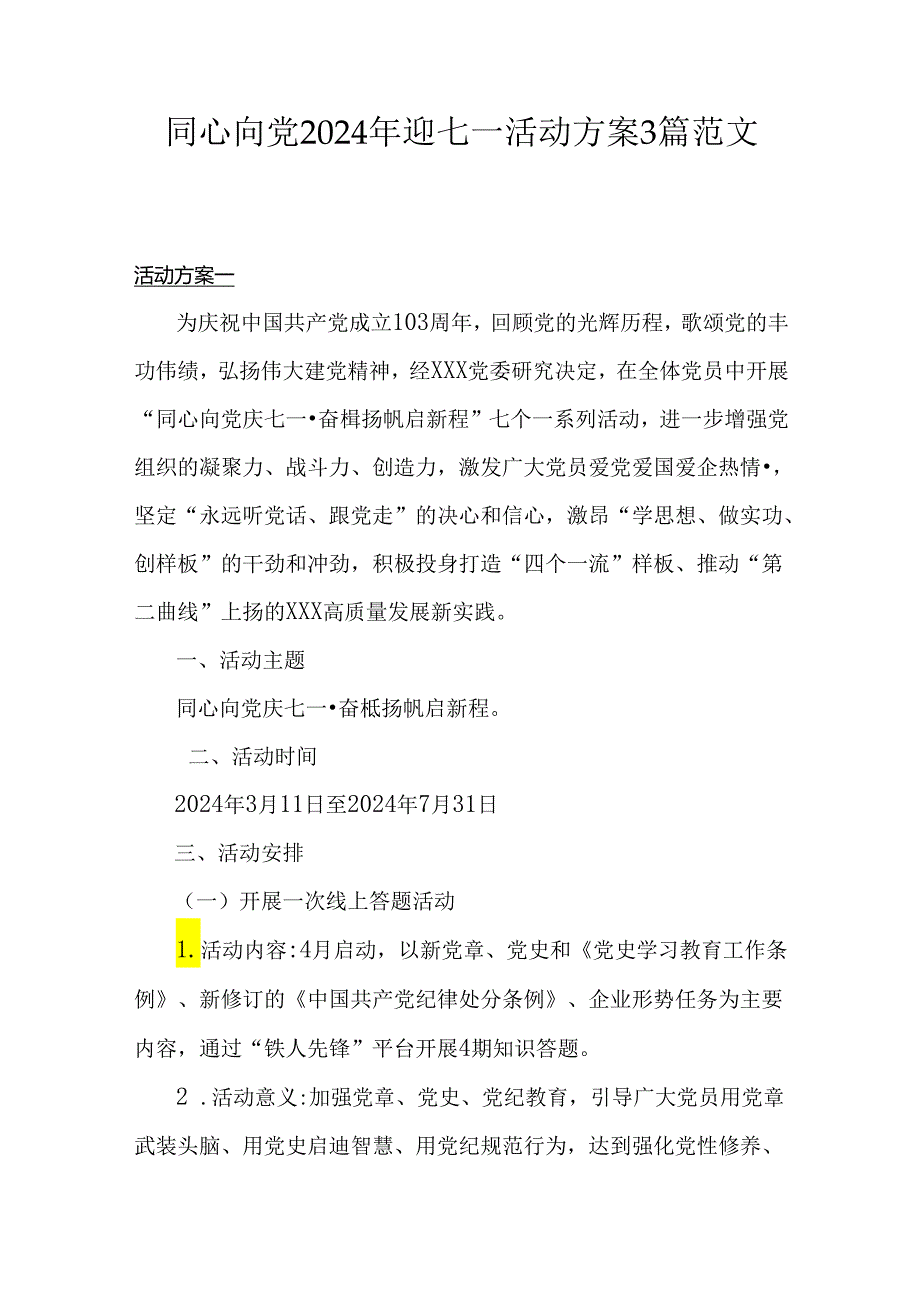 同心向党2024年迎七一活动方案3篇范文.docx_第1页