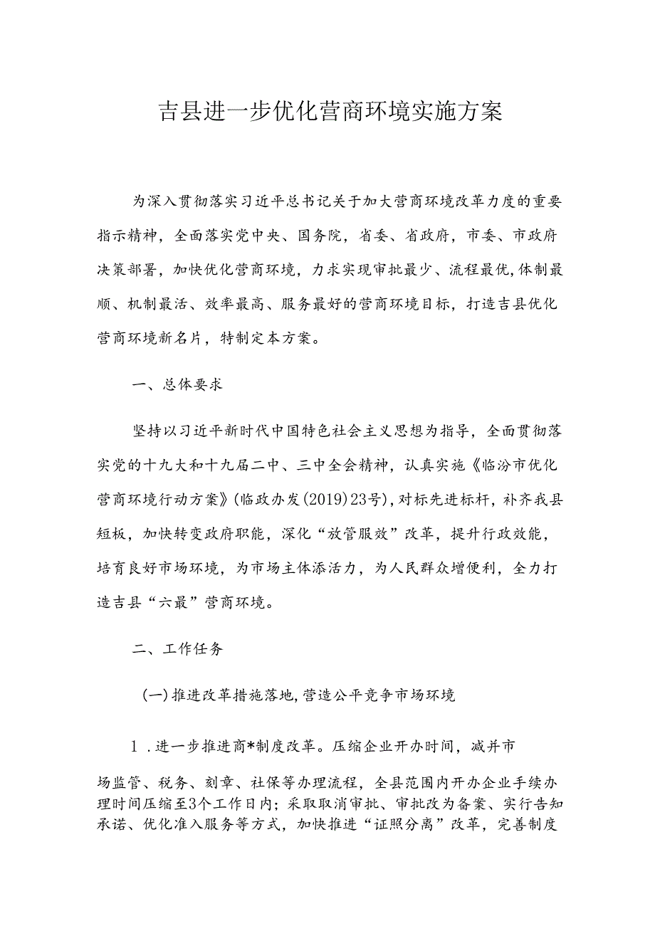 吉县进一步优化营商环境实施方案.docx_第1页