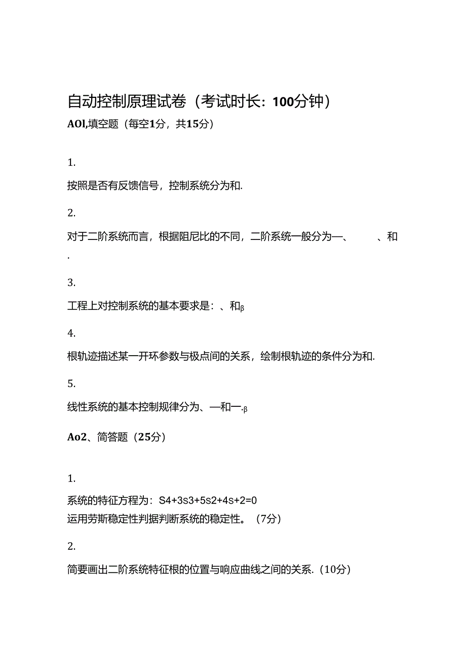 2024春上学期西安电子科技大学《自动控制原理》在线考核.docx_第1页