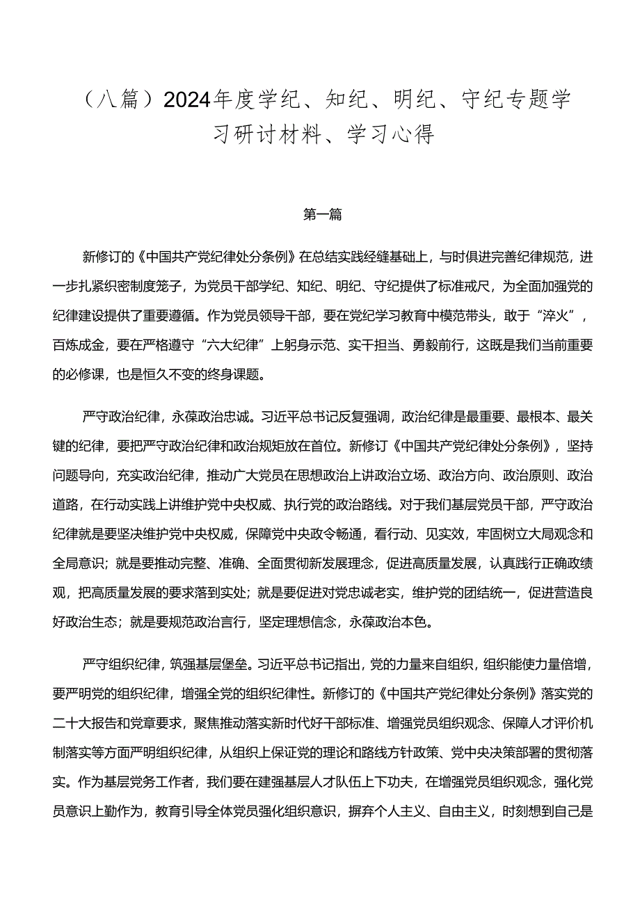 （八篇）2024年度学纪、知纪、明纪、守纪专题学习研讨材料、学习心得.docx_第1页