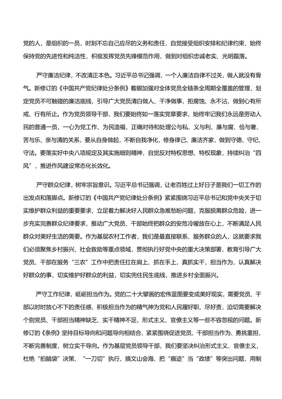 （八篇）2024年度学纪、知纪、明纪、守纪专题学习研讨材料、学习心得.docx_第2页