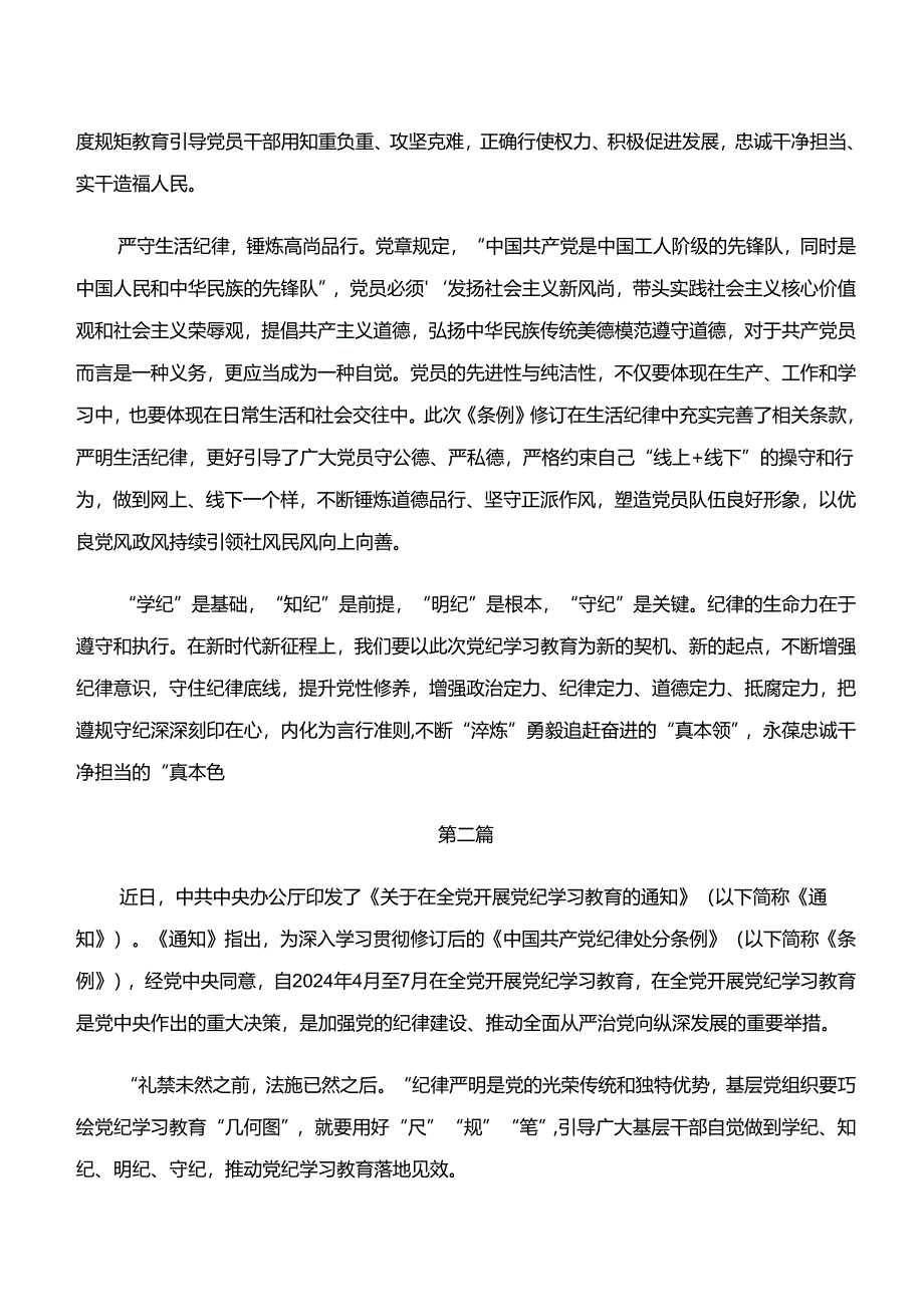 （八篇）2024年度学纪、知纪、明纪、守纪专题学习研讨材料、学习心得.docx_第3页