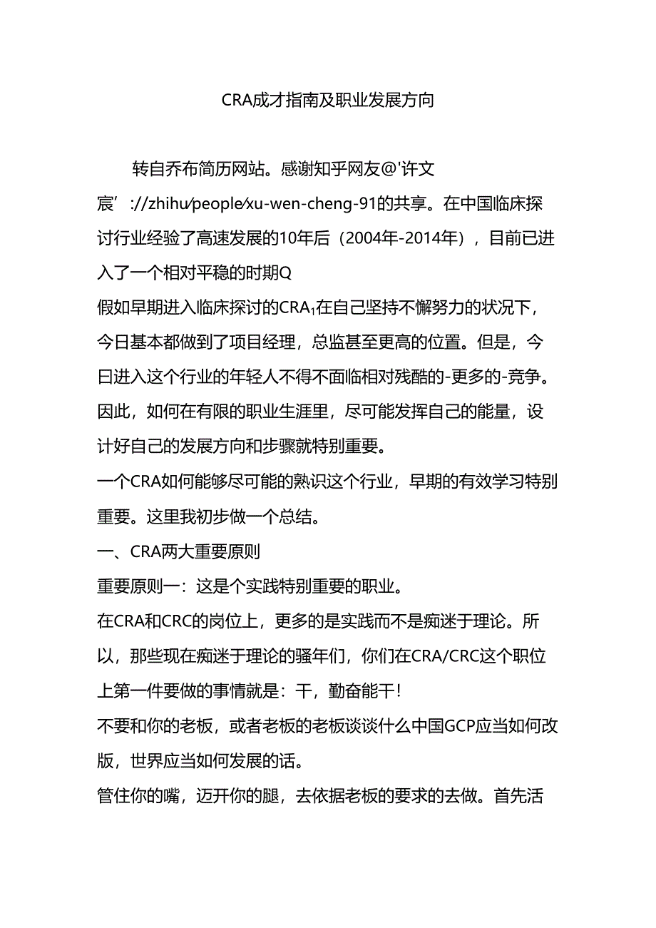 CRA成才指南及职业发展方向.docx_第1页